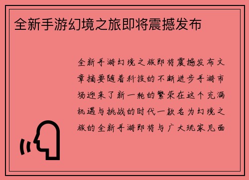 全新手游幻境之旅即将震撼发布