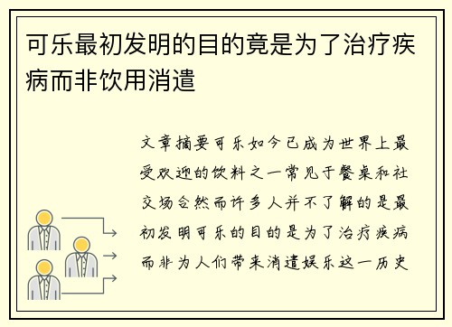 可乐最初发明的目的竟是为了治疗疾病而非饮用消遣