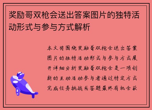 奖励哥双枪会送出答案图片的独特活动形式与参与方式解析