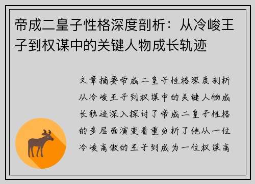 帝成二皇子性格深度剖析：从冷峻王子到权谋中的关键人物成长轨迹