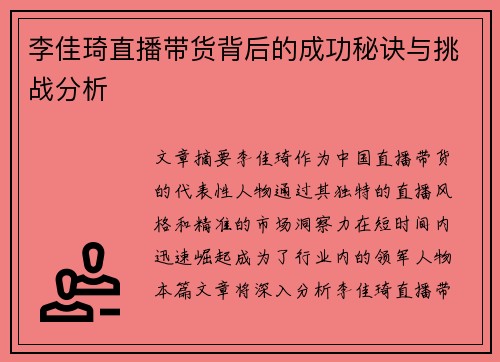李佳琦直播带货背后的成功秘诀与挑战分析