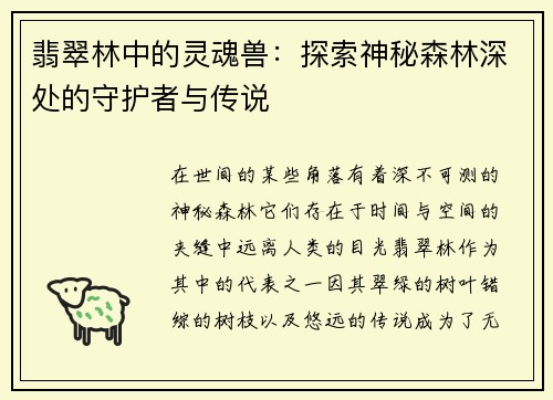 翡翠林中的灵魂兽：探索神秘森林深处的守护者与传说