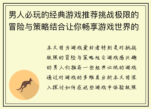 男人必玩的经典游戏推荐挑战极限的冒险与策略结合让你畅享游戏世界的无限乐趣