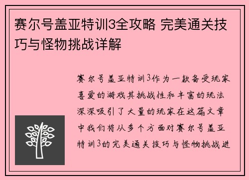 赛尔号盖亚特训3全攻略 完美通关技巧与怪物挑战详解