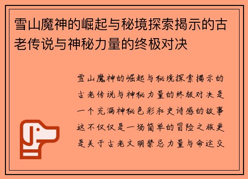 雪山魔神的崛起与秘境探索揭示的古老传说与神秘力量的终极对决