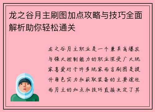 龙之谷月主刷图加点攻略与技巧全面解析助你轻松通关
