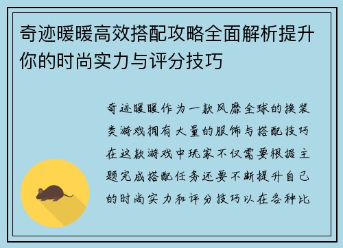 奇迹暖暖高效搭配攻略全面解析提升你的时尚实力与评分技巧