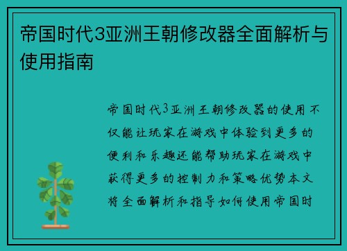 帝国时代3亚洲王朝修改器全面解析与使用指南