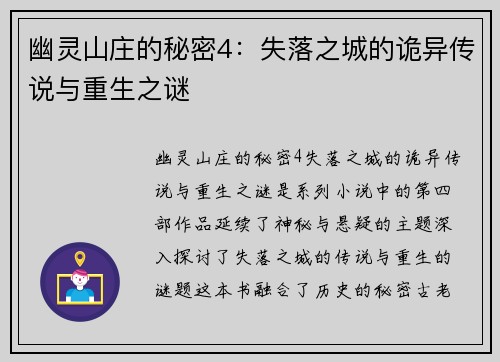 幽灵山庄的秘密4：失落之城的诡异传说与重生之谜