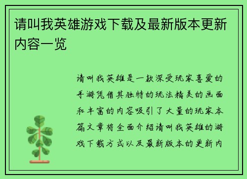 请叫我英雄游戏下载及最新版本更新内容一览