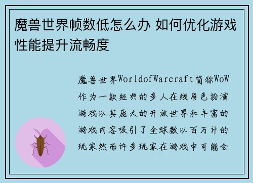 魔兽世界帧数低怎么办 如何优化游戏性能提升流畅度