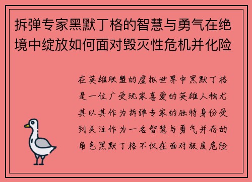 拆弹专家黑默丁格的智慧与勇气在绝境中绽放如何面对毁灭性危机并化险为夷 拆弹专家黑默丁格的智慧与勇气在绝境中绽放如何面对毁灭性危机并化险为夷