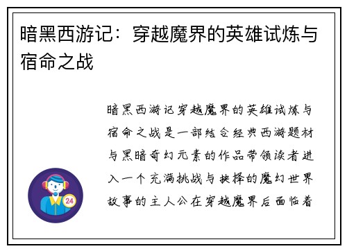 暗黑西游记：穿越魔界的英雄试炼与宿命之战