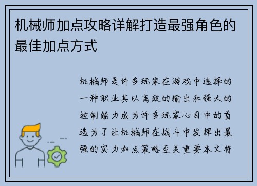 机械师加点攻略详解打造最强角色的最佳加点方式
