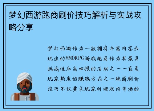 梦幻西游跑商刷价技巧解析与实战攻略分享