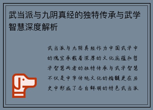武当派与九阴真经的独特传承与武学智慧深度解析