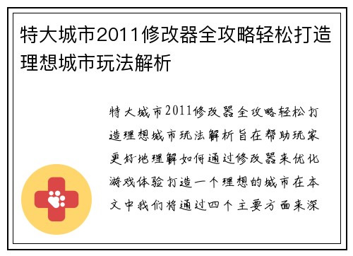 特大城市2011修改器全攻略轻松打造理想城市玩法解析 特大城市2011修改器全攻略轻松打造理想城市玩法解析