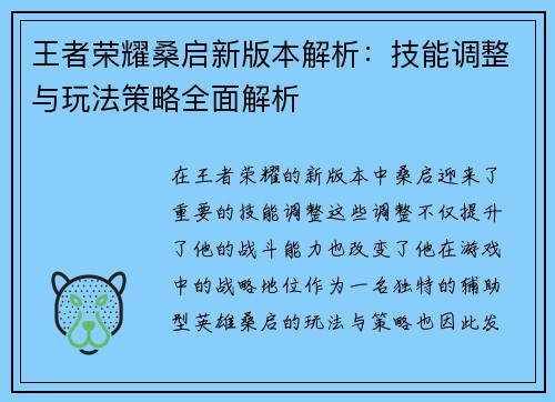 王者荣耀桑启新版本解析:技能调整与玩法策略全面解析 王者荣耀桑启新版本解析:技能调整与玩法策略全面解析
