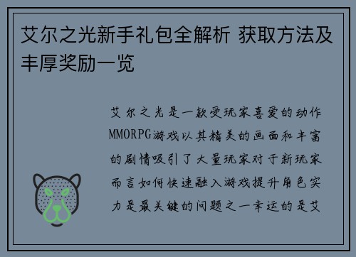 艾尔之光新手礼包全解析 获取方法及丰厚奖励一览 艾尔之光新手礼包全解析 获取方法及丰厚奖励一览