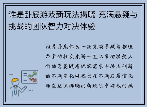 谁是卧底游戏新玩法揭晓 充满悬疑与挑战的团队智力对决体验 谁是卧底游戏新玩法揭晓 充满悬疑与挑战的团队智力对决体验
