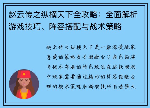 赵云传之纵横天下全攻略：全面解析游戏技巧、阵容搭配与战术策略
