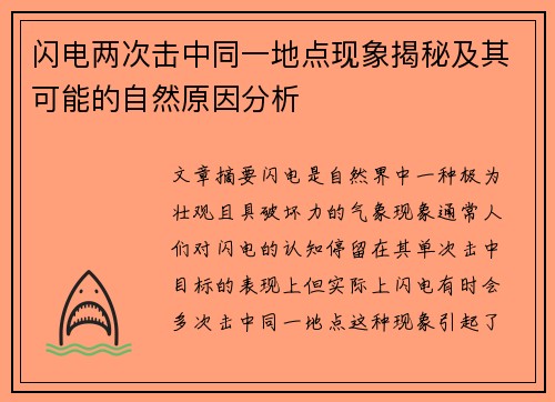 闪电两次击中同一地点现象揭秘及其可能的自然原因分析