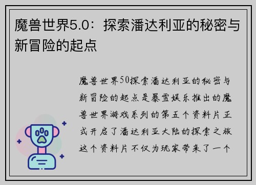 魔兽世界5.0：探索潘达利亚的秘密与新冒险的起点