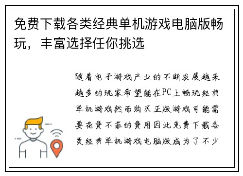 免费下载各类经典单机游戏电脑版畅玩，丰富选择任你挑选