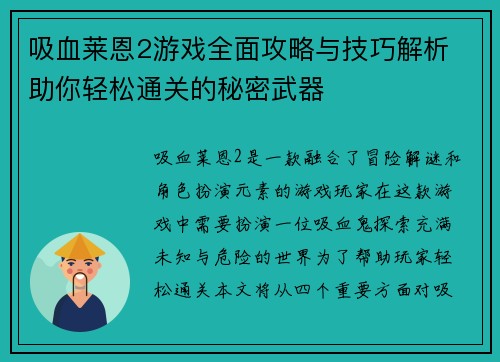 吸血莱恩2游戏全面攻略与技巧解析 助你轻松通关的秘密武器