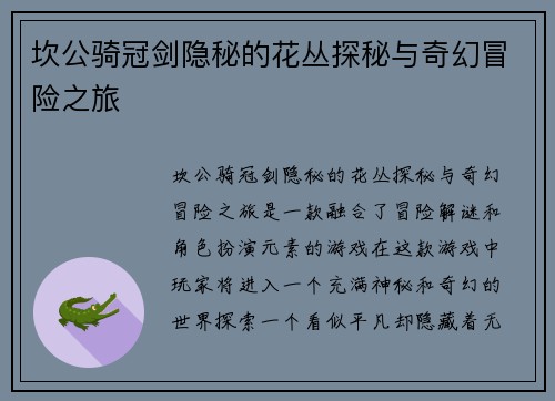 坎公骑冠剑隐秘的花丛探秘与奇幻冒险之旅