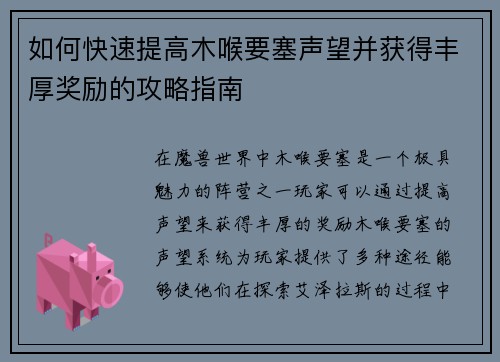 如何快速提高木喉要塞声望并获得丰厚奖励的攻略指南