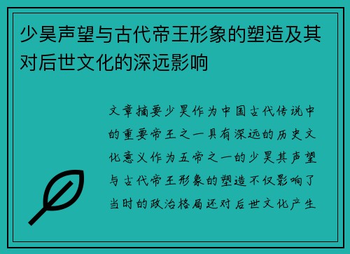 少昊声望与古代帝王形象的塑造及其对后世文化的深远影响