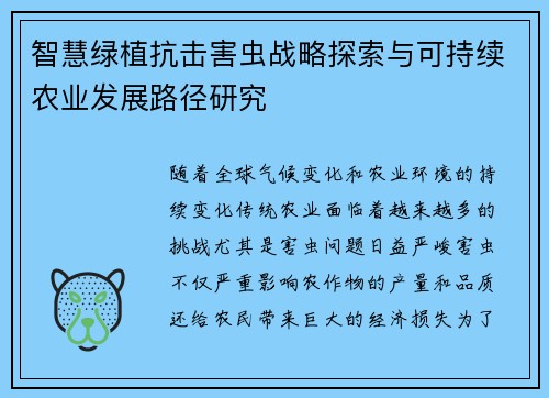 智慧绿植抗击害虫战略探索与可持续农业发展路径研究